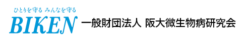 一般財団法人阪大微生物病研究会