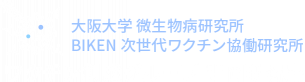 大阪大学 微生物病研究所 BIKEN次世代ワクチン協働研究所 ワクチン創成グループ 吉岡研究室